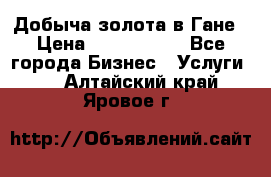 Добыча золота в Гане › Цена ­ 1 000 000 - Все города Бизнес » Услуги   . Алтайский край,Яровое г.